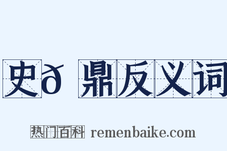 史𩑠鼎反义词是什么意思的图片